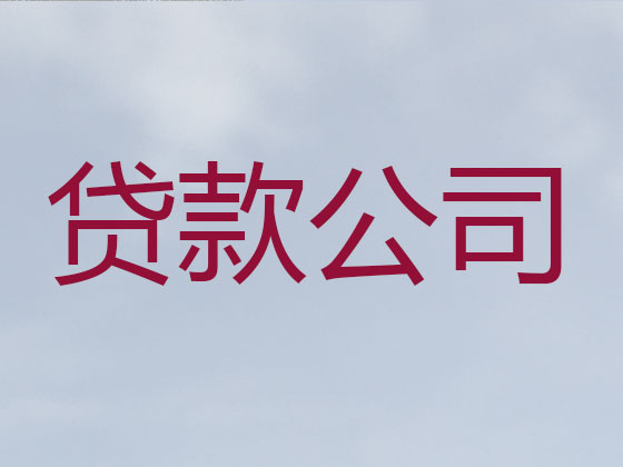 南京信用贷款中介公司
